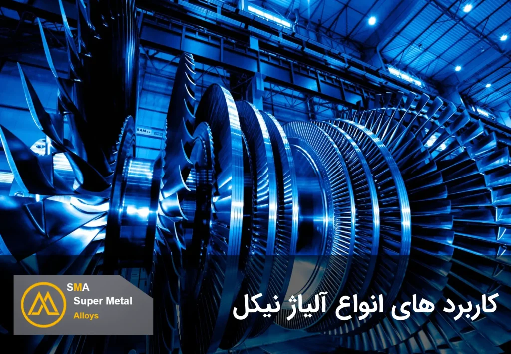 آلیاژ فلز نیکل