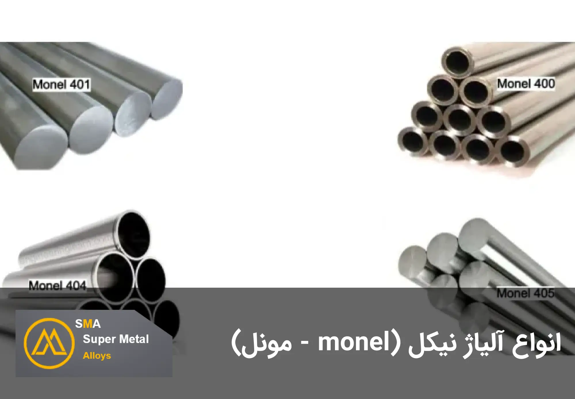 انواع آلیاژ نیکل monel مونل