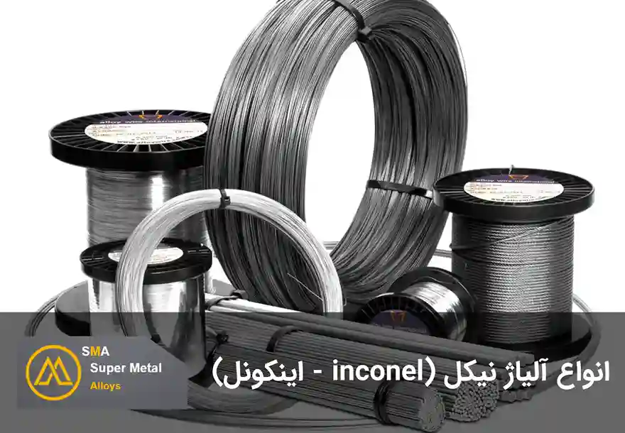 انواع آلیاژ نیکل - اینکونل