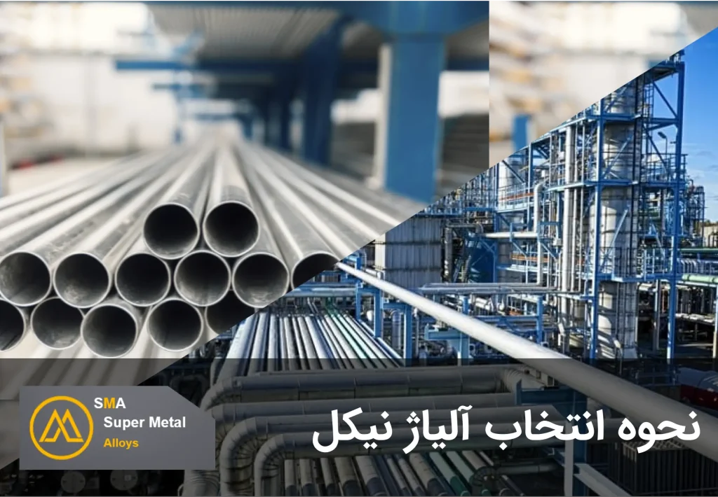 نحوه انتخاب آلیاژ نیکل