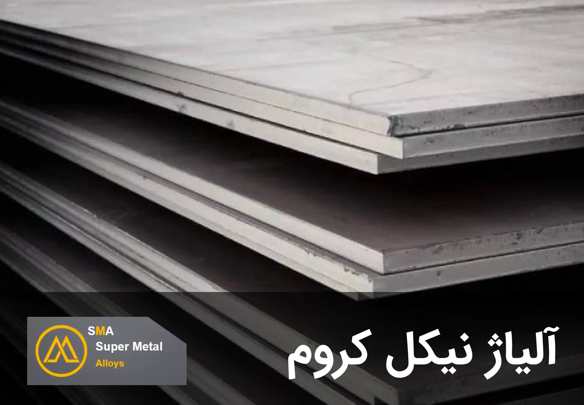 آلیاژ نیکل کروم