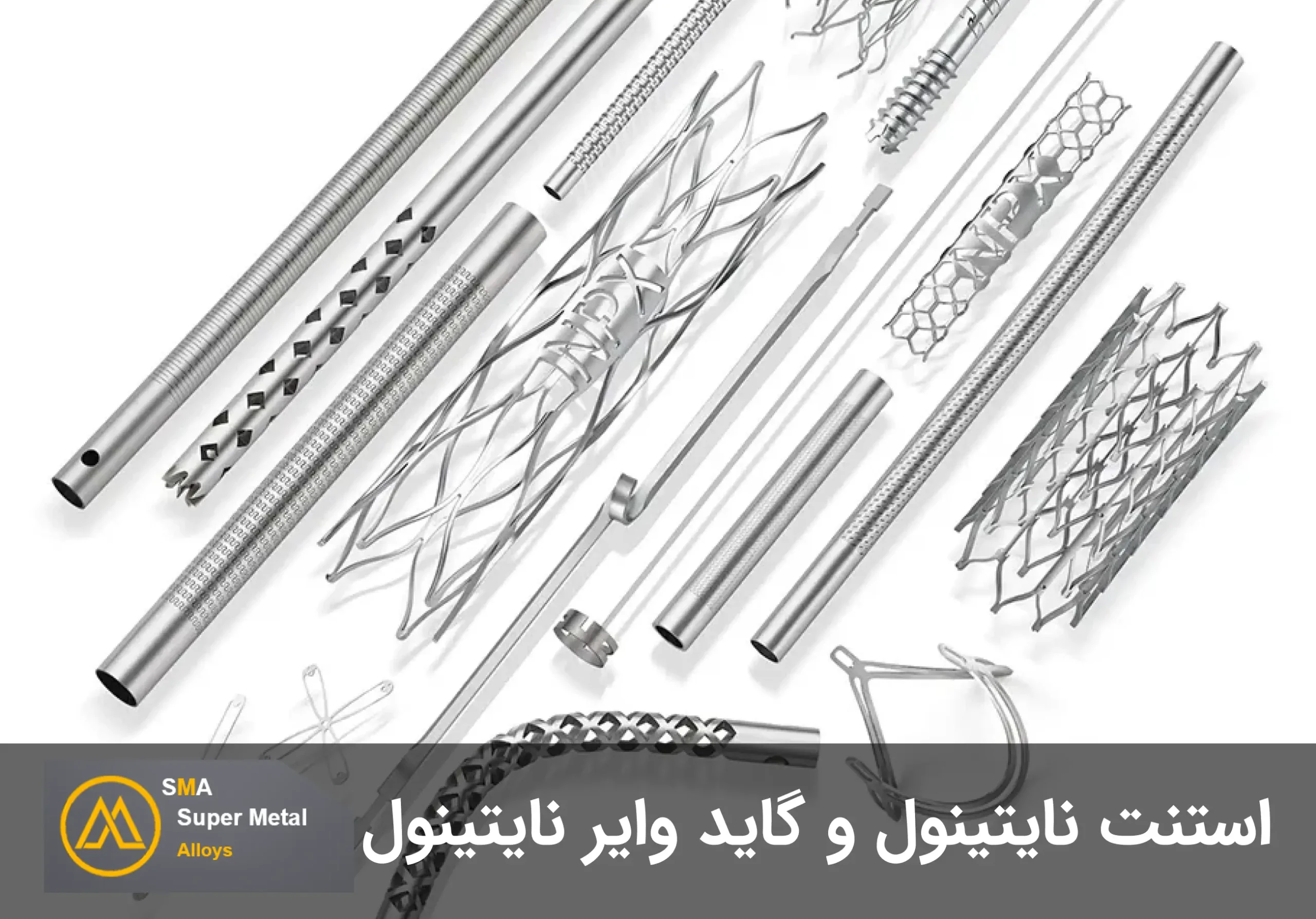 استنت نایتینول و گاید وایر نایتینول