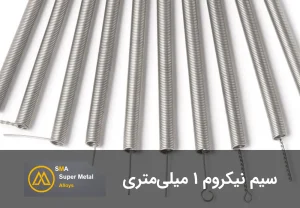 سیم نیکروم 1 میلیمتری