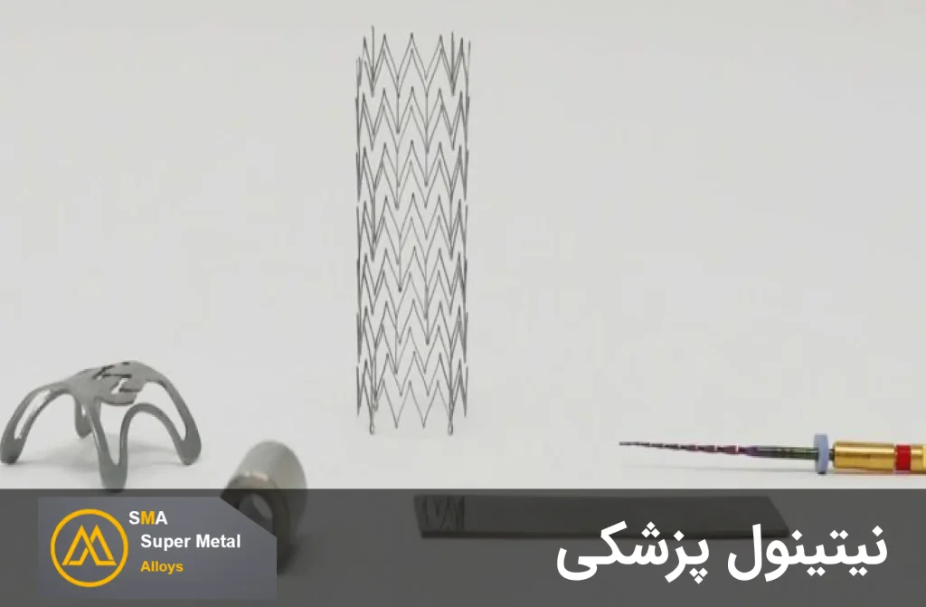 نیتینول پزشکی