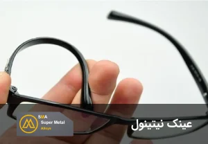 عینک نیتینول